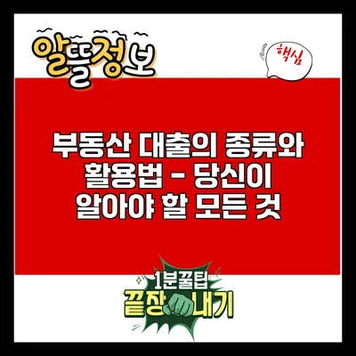부동산 대출의 종류와 활용법 - 당신이 알아야 할 모든 것