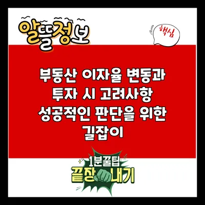 부동산 이자율 변동과 투자 시 고려사항: 성공적인 판단을 위한 길잡이