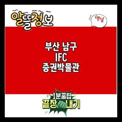 부산 남구 IFC 증권박물관