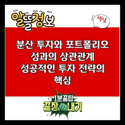 분산 투자와 포트폴리오 성과의 상관관계: 성공적인 투자 전략의 핵심