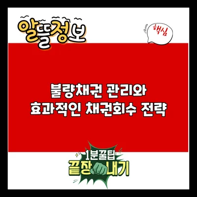 불량채권 관리와 효과적인 채권회수 전략