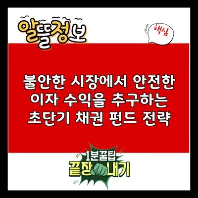 불안한 시장에서 안전한 이자 수익을 추구하는 초단기 채권 펀드 전략