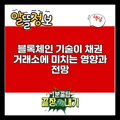 블록체인 기술이 채권 거래소에 미치는 영향과 전망