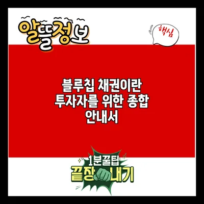 블루칩 채권이란? 투자자를 위한 종합 안내서
