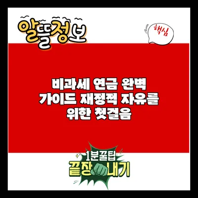 비과세 연금 완벽 가이드: 재정적 자유를 위한 첫걸음
