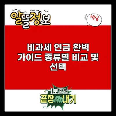 비과세 연금 완벽 가이드: 종류별 비교 및 선택