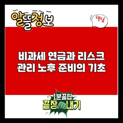 비과세 연금과 리스크 관리: 노후 준비의 기초