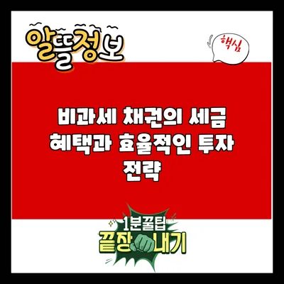 비과세 채권의 세금 혜택과 효율적인 투자 전략