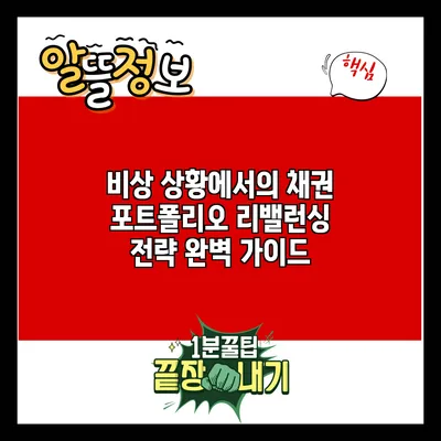 비상 상황에서의 채권 포트폴리오 리밸런싱 전략 완벽 가이드