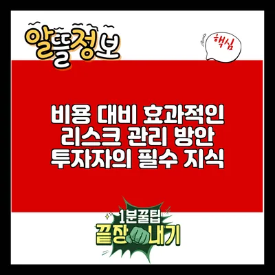 비용 대비 효과적인 리스크 관리 방안: 투자자의 필수 지식