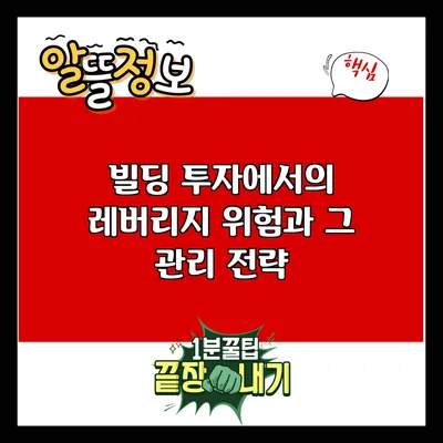 빌딩 투자에서의 레버리지 위험과 그 관리 전략