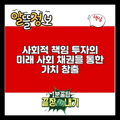 사회적 책임 투자의 미래: 사회 채권을 통한 가치 창출