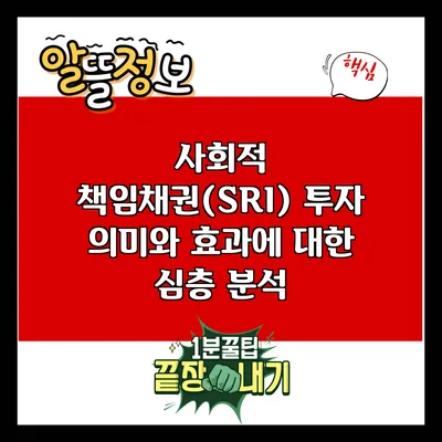 사회적 책임채권(SRI) 투자: 의미와 효과에 대한 심층 분석