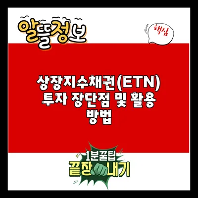 상장지수채권(ETN) 투자: 장단점 및 활용 방법