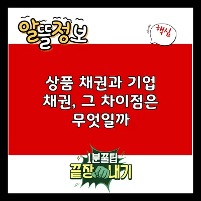 상품 채권과 기업 채권, 그 차이점은 무엇일까?