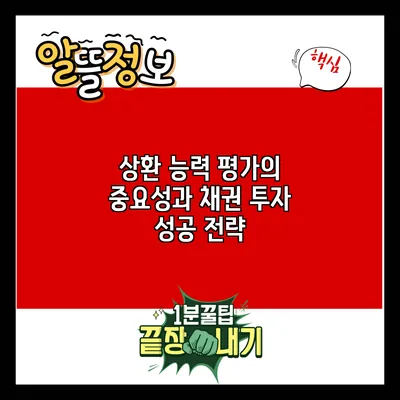 상환 능력 평가의 중요성과 채권 투자 성공 전략