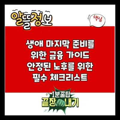 생애 마지막 준비를 위한 금융 가이드: 안정된 노후를 위한 필수 체크리스트