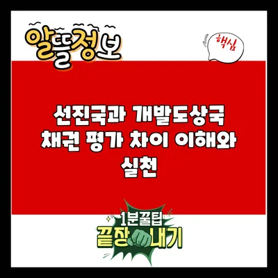 선진국과 개발도상국 채권 평가 차이: 이해와 실천