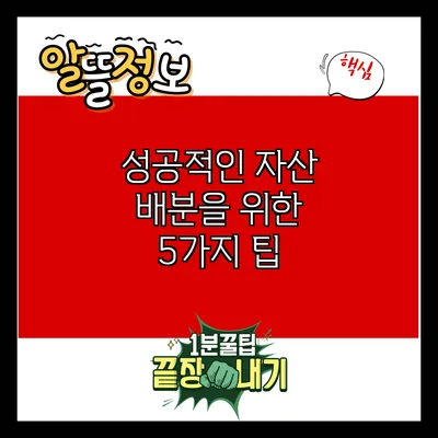 성공적인 자산 배분을 위한 5가지 팁