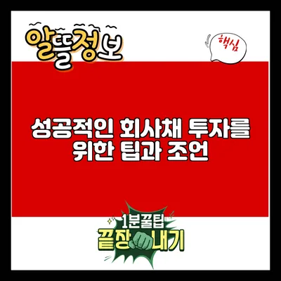 성공적인 회사채 투자를 위한 팁과 조언