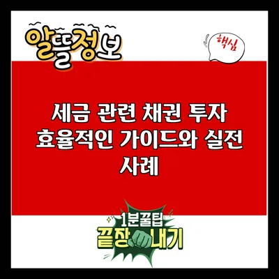 세금 관련 채권 투자: 효율적인 가이드와 실전 사례