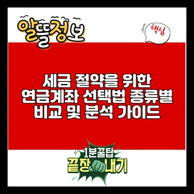 세금 절약을 위한 연금계좌 선택법: 종류별 비교 및 분석 가이드