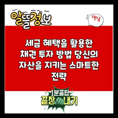 세금 혜택을 활용한 채권 투자 방법: 당신의 자산을 지키는 스마트한 전략
