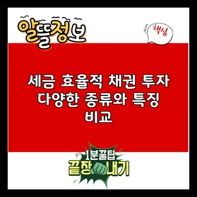 세금 효율적 채권 투자: 다양한 종류와 특징 비교