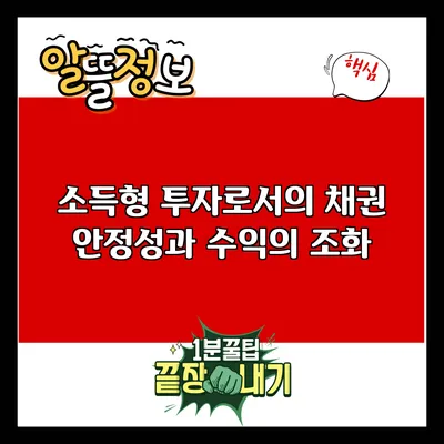 소득형 투자로서의 채권: 안정성과 수익의 조화