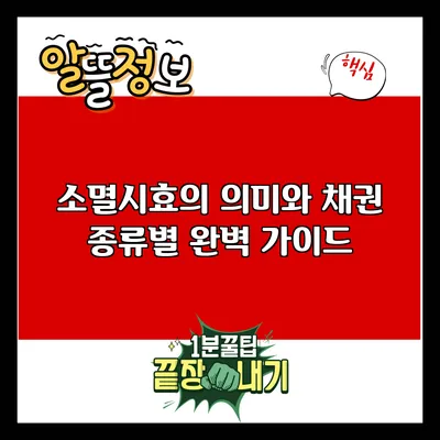소멸시효의 의미와 채권 종류별 완벽 가이드