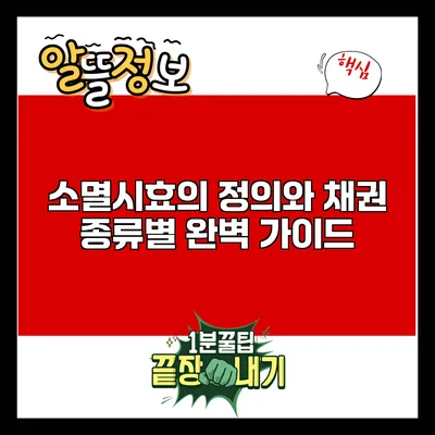 소멸시효의 정의와 채권 종류별 완벽 가이드