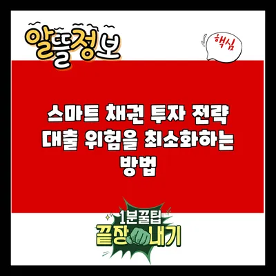 스마트 채권 투자 전략: 대출 위험을 최소화하는 방법
