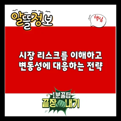 시장 리스크를 이해하고 변동성에 대응하는 전략