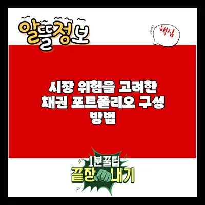 시장 위험을 고려한 채권 포트폴리오 구성 방법
