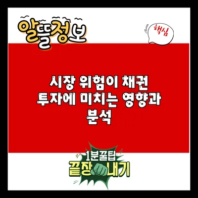 시장 위험이 채권 투자에 미치는 영향과 분석