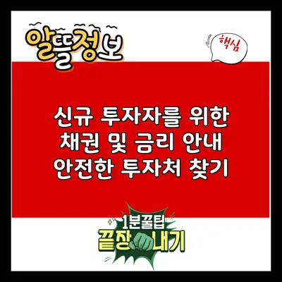 신규 투자자를 위한 채권 및 금리 안내: 안전한 투자처 찾기
