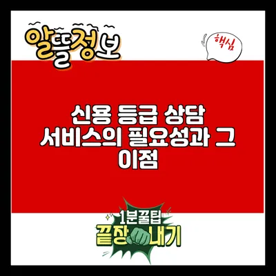 신용 등급 상담 서비스의 필요성과 그 이점