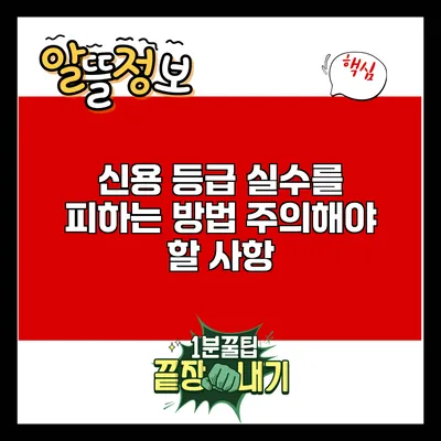 신용 등급 실수를 피하는 방법: 주의해야 할 사항