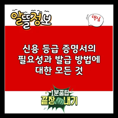 신용 등급 증명서의 필요성과 발급 방법에 대한 모든 것