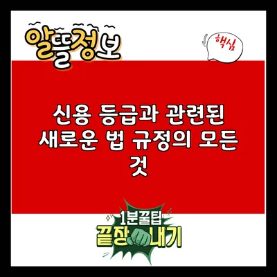 신용 등급과 관련된 새로운 법 규정의 모든 것