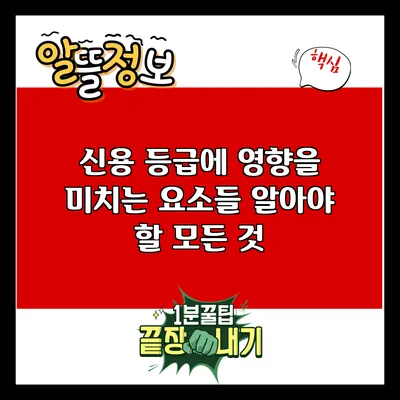 신용 등급에 영향을 미치는 요소들: 알아야 할 모든 것