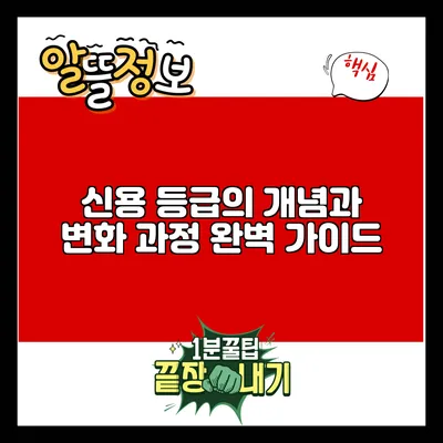 신용 등급의 개념과 변화 과정 완벽 가이드