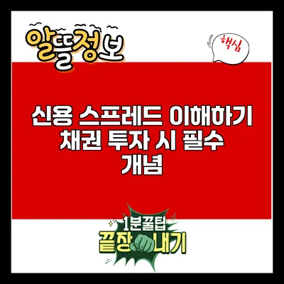 신용 스프레드 이해하기: 채권 투자 시 필수 개념