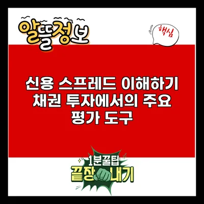 신용 스프레드 이해하기: 채권 투자에서의 주요 평가 도구