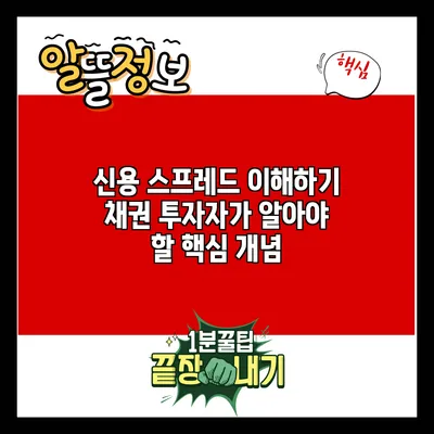 신용 스프레드 이해하기: 채권 투자자가 알아야 할 핵심 개념