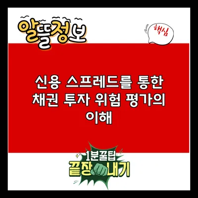신용 스프레드를 통한 채권 투자 위험 평가의 이해