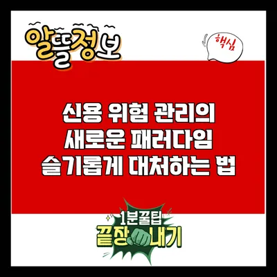 신용 위험 관리의 새로운 패러다임: 슬기롭게 대처하는 법