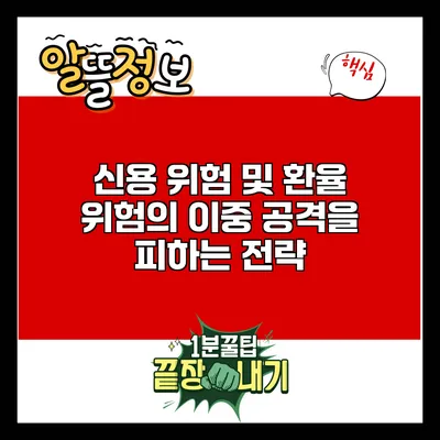 신용 위험 및 환율 위험의 이중 공격을 피하는 전략