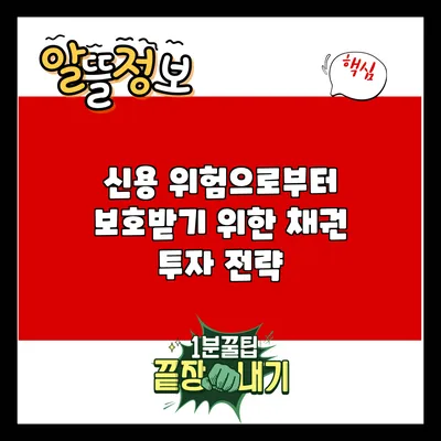 신용 위험으로부터 보호받기 위한 채권 투자 전략