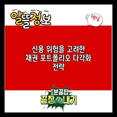신용 위험을 고려한 채권 포트폴리오 다각화 전략